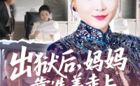 《出狱后，妈妈靠选美走上人生巅峰（58集）》短剧全集无广告在线追