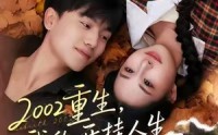 《2002重生，我的开挂人生（80集）》短剧免费在线观看