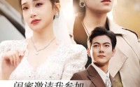 《闺蜜邀请我参加她和我老公的婚礼（合集）》完整短剧剧情回顾集