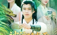 《被污蔑当天，反手编辑大帝背景（100集）》热门短剧一口气追完