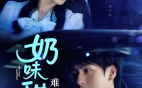 《奶味甜心难攻略（100集）》甜蜜短剧全集在线赏