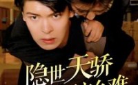 《隐世天骄退个婚咋这么难（61集）》独家短剧一播到底
