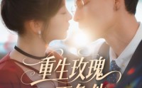 《重生玫瑰不负他（70集）》全网独播短剧免费看