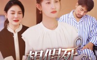 《想假死，我随你愿（33集）》热门短剧一睹为快全集