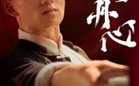 《赤子丹心（48集）》热血短剧在线连看