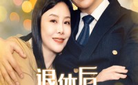 《退休后怦然心动遇上你（61集）》优选短剧全集畅享