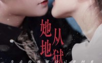《她从地狱中走来》长篇悬疑短剧全集畅享