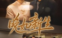 《晚如新生（45集）》高清短剧全集在线畅看