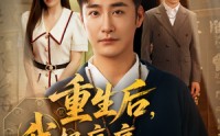 《重生后我把病痛拒之门外（69）》超火短剧免费畅享全集