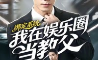 《绑定系统我在娱乐圈当教父（70集）》独家短剧免费全集直看