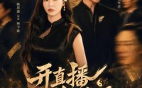 《开直播判生死，她是天道你记住（75集）》爆款短剧完整版在线看
