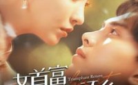 《女首富衣锦还乡（100集）》经典短剧不容错过