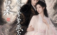 《娘亲归来，魔君爹爹藏不住了（77集）》精彩短剧在线高清观看