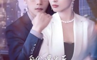 《身份曝光后女秘书哭了（31集）》免费短剧全集高清在线看
