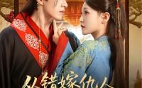 《从错嫁仇人到君宠加身（60集）》高能短剧在线免费播