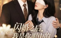 《闪婚之后，我是你眼中的深情告白（127集）》超火短剧全集免费看