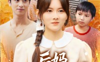 《后妈爆红手册（80集）》优质短剧免费在线追全剧
