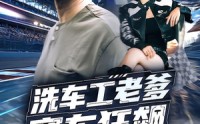 《洗车工老爹赛车狂飙（58集）》短剧在线高清免费看