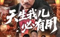 《天生我儿必有用（60集）》短剧免费全集一网打尽