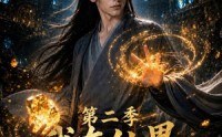《我在仙界挖灵石第二季（92集）》免费仙界短剧全集在线赏