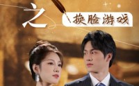 《丑女大翻身之换脸游戏（30集）》精彩短剧全集畅享