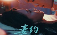 《妻约999天（79集）》精彩短剧全集免费在线赏
