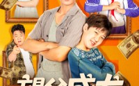 《望父成龙父欲静而儿不止（78集）》热门短剧全集免费放送
