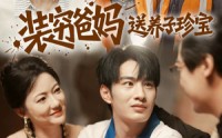 《装穷爸妈送养子珍宝（60集）》全网独播短剧免费看