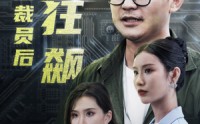 《35岁被裁员后一路狂飙（35集）》短剧高清在线观看