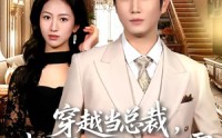 《穿越当总裁，我靠昏君系统称霸（80集）》爆款短剧免费全集畅享