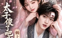 《太子傻了吧唧，赖上我了（12集）》精彩短剧全集在线追