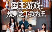 《国王游戏规则之下我为王（80集）》超火短剧全集免费在线看