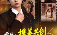 《重生：携美共创商业神话之路（80集）》超燃短剧全集免费畅享