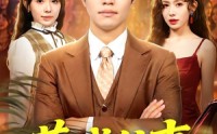《莞城往事（83集）》高分短剧全集在线速看