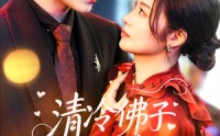 《清冷佛子心跳为我狂飙（68集）》热播短剧全集免费享