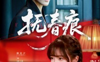 《抚春痕（61集）》超火短剧随时在线点播