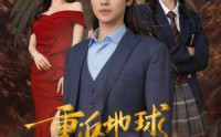 《重返地球，我的圣人身份泄露了（91集）》独家短剧全集解锁