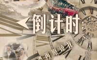 《倒计时：老婆再原谅我一次（100集）》专属短剧在线欣赏