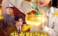 《我有聚宝盆：财源滚滚（101集）》精彩短剧完整免费看
