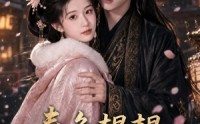 《春色韫韫共余生（108集）》免费短剧全集高清观看