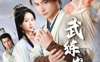 《武练巅峰（82集）》热血短剧连看不停歇