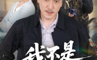 《我不是钓神（52集）》爆款短剧完整版在线看