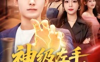 《神级左手，专治女神（75集）》热门短剧全集免费畅享
