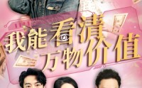《我能看清万物价值（74集）》短剧完整版在线免费看