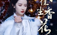 《风住尘香花已尽（36集）》最新短剧全集在线追