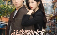 《让你假扮女友，你竟让我坐拥云海平原（85集）》免费短剧全集资源大放送