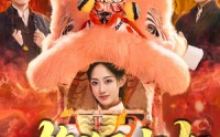 《雄狮少女（67集）》免费短剧在线畅快看