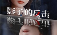 《影子的反击（31集）》精彩短剧一次性追完