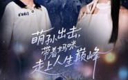 《萌孙出击，带着妈咪走上人生巅峰（62集）》热门短剧全集直追