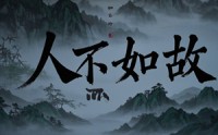 《人不如故（30集）》短剧全集高清画质在线享